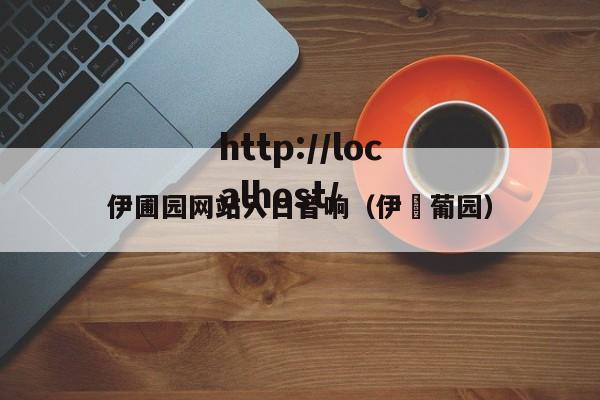 伊圃园网站入口音响(伊醁葡园)