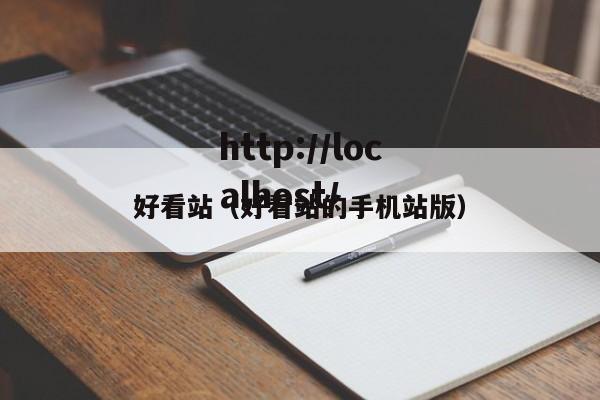 好看站(好看站的手机站版)