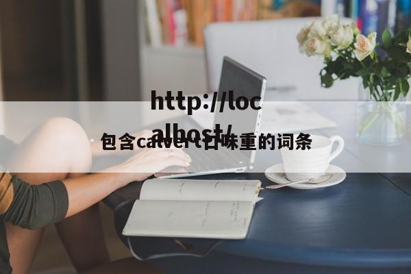 包含calvert口味重的词条